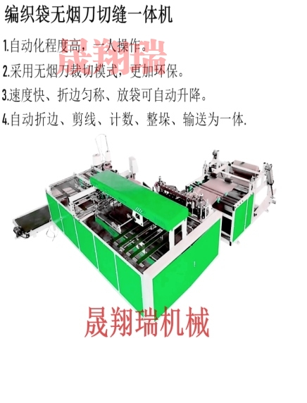 編織袋無煙刀切縫一體機(jī)